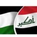 في اتصال هاتفي الحكومة العراقية تجدد دعمها للدولة الفلسطينية .