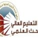 بالوثيقة || التعليم العالي تصدر قرارات جديدة بشأن المرقنة قيودهم .