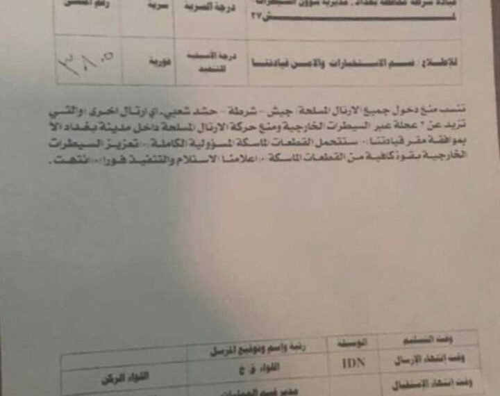 وثيقة| قيادة العمليات المشتركة تمنع دخول الارتال العسكرية الى بغداد