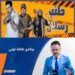 هيأة الإعلام والاتصالات تقرر إيقاف برنامجين رمضانين لمخالفتهما لوائح البث