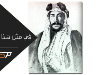 في مثل هذا اليوم
