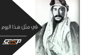 في مثل هذا اليوم