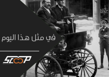 في مثل هذا اليوم