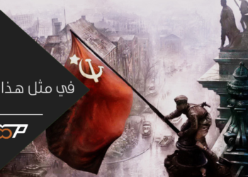 في مثل هذا اليوم