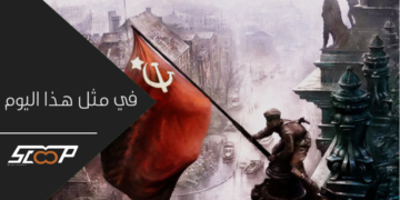 في مثل هذا اليوم