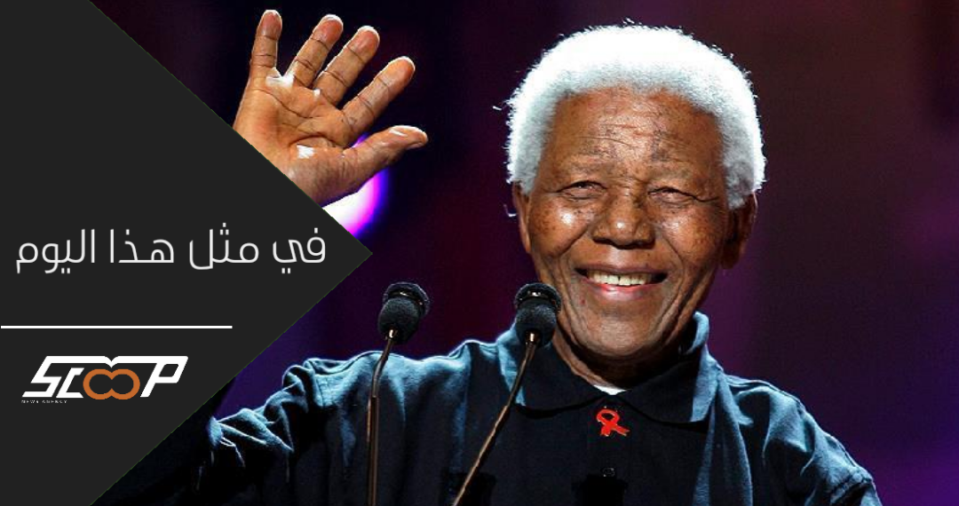 في مثل هذا اليوم