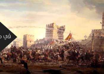 القسطنطينية 1661 عام على الافتتاح !
