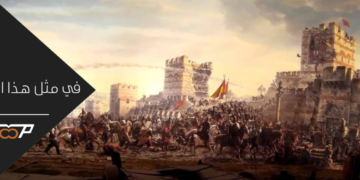 القسطنطينية 1661 عام على الافتتاح !