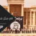 داعش تسيطر على مدينة تدمر في سوريا