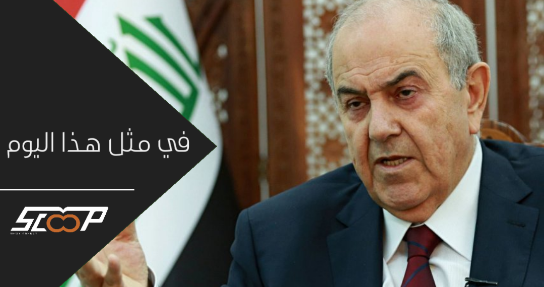مجلس الحكم العراقي يختار اياد علاوي رئيساً للحكومة الانتقالية