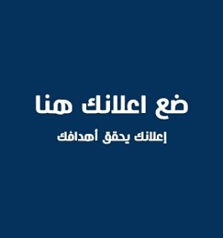 مساحة اعلانية