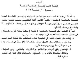 رفع حظر التجوال الشامل رسميا ً