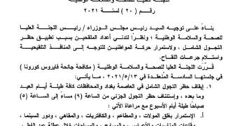 رفع حظر التجوال الشامل رسميا ً