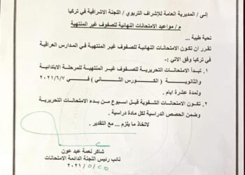 بالوثيقة : وزارة التربية تحدد مواعيد الامتحانات النهائية للصفوف غير المنتهية للمدارس العراقية في تركيا