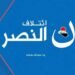 على خلفية احداث الأمس .. تحالف النصر : لا أحد فوق القانون والمساءلة