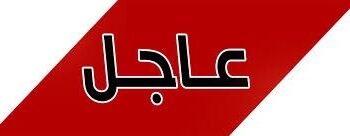 إطلاق سراح الطبيب العراقي حامد اللامي بكفالة