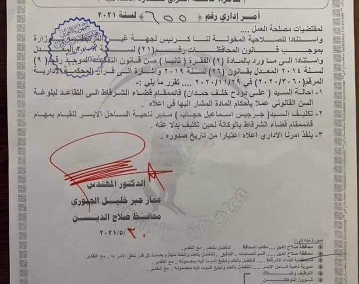 بالوثيقة .. إحالة قائممقام الشرقاط إلى التقاعد لبلوغه السن القانوني