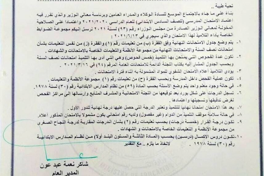 بالوثيقة || ضوابط الامتحانات المدرسية للصف السادس إبتدائي