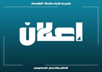 وثيقة|| من بينها مكاتب دفن .. بلدية كربلاء تعلن عن مزايدة جديدة