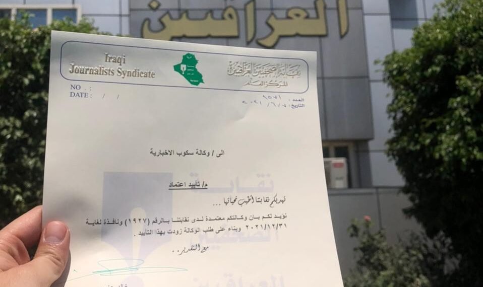 بالوثيقة .. وكالة سكوب الاخبارية تُعتمد لدى نقابة الصحفيين العراقيين