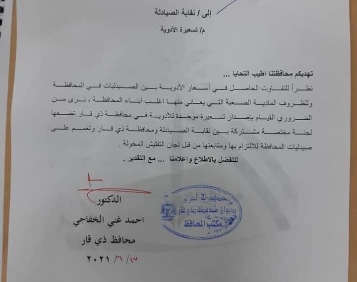 بالوثيقة || محافظة ذي قار تخاطب نقابة الصيادلة لوضع تسعيرة موحدة للأدوية