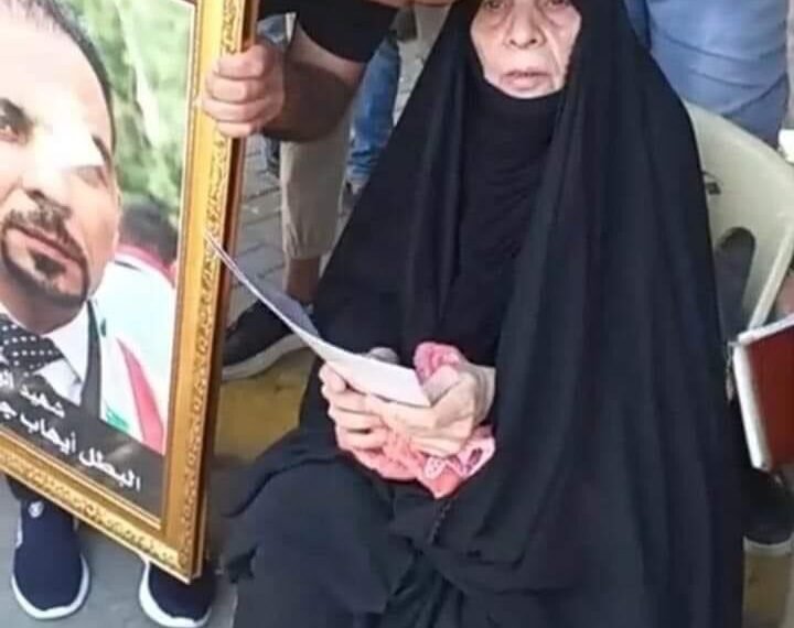 بعد نداءها لهم بـ”تعالو شوفو عيني” المكلفين بحماية حقوق الانسان يتجاهلون والدة الشهيد الوزني
