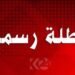بالوثيقة || عطلة رسمية بسبب ارتفاع درجات الحرارة في العراق