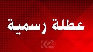 بالوثيقة || عطلة رسمية بسبب ارتفاع درجات الحرارة في العراق