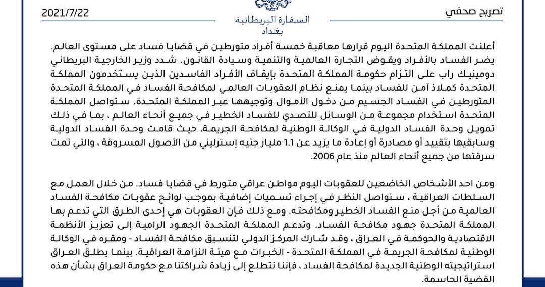بالوثيقة : بريطانيا تعلن القبض على عراقي متورط في قضايا فساد