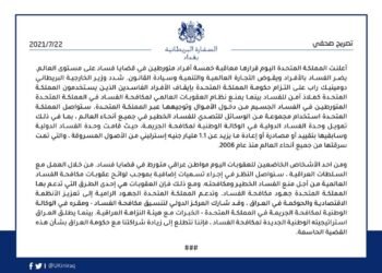 بالوثيقة : بريطانيا تعلن القبض على عراقي متورط في قضايا فساد