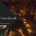 ذكرى تفجير الكرادة