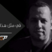 ذكرى إغتيال هشام الهاشمي