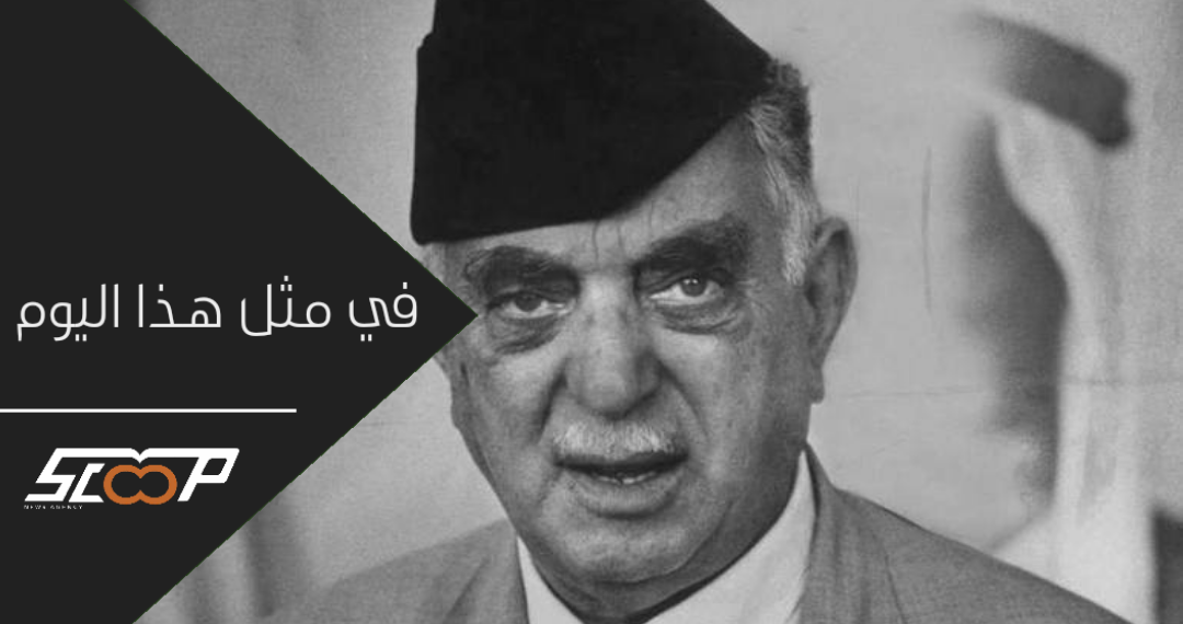 ذكرى مصرع نوري باشا السعيد