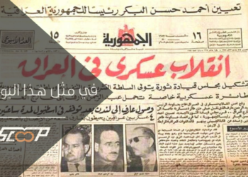 ذكرى انقلاب 17 تموز 1968