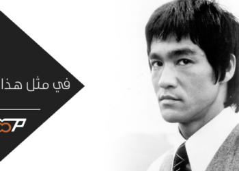 ذكرى وفاة التنين الصغير بروس لي