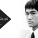 ذكرى وفاة التنين الصغير بروس لي