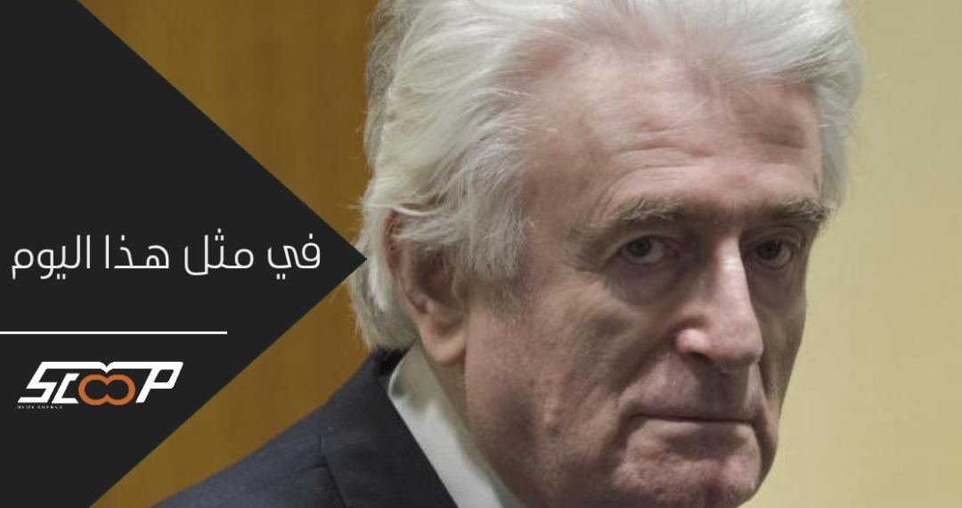 ذكرى القبض على مجرم صربيا رادوفان كاراديتش