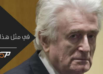 ذكرى القبض على مجرم صربيا رادوفان كاراديتش