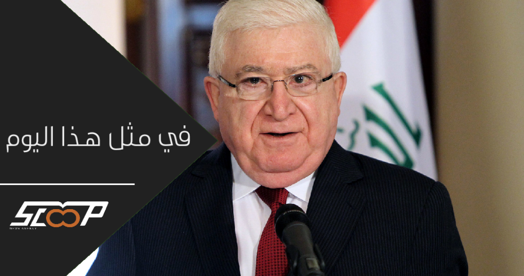 فؤاد معصوم رئيسا للجمهورية العراقية