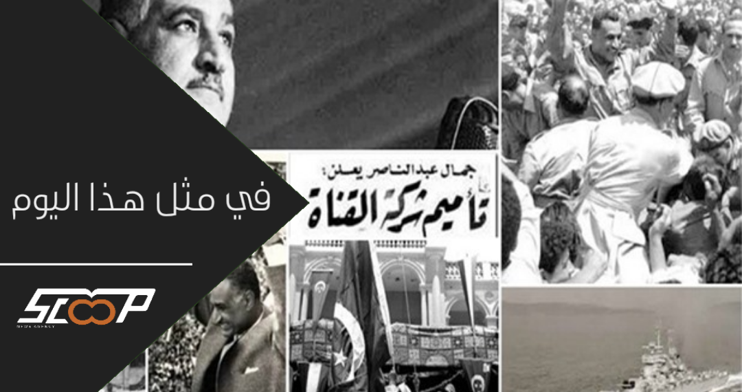 ذكرى تأميم قناة السويس