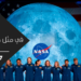 ذكرى انشاء وكالة ناسا
