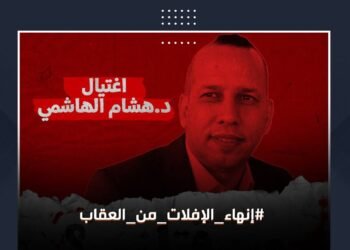 الافلات من العقاب .. رسالة العراقيين الى العالم