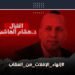 الافلات من العقاب .. رسالة العراقيين الى العالم