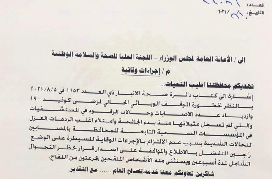 بالوثيقة : الأنبار تطالب بغداد بفرض الحظر لأسبوعين