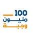 من بينها العراق .. اختتام حملة توزيع 100 مليون وجبة غذائية على الدول الفقيرة !