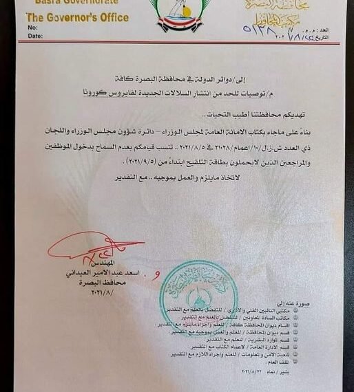 محافظة البصرة تعتمد كارت اللقاح شرط لمراجعة الدوائر الحكومية كافة