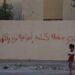 القضاء العراقي يحبس مدوني العبارات العاطفية على الجدران