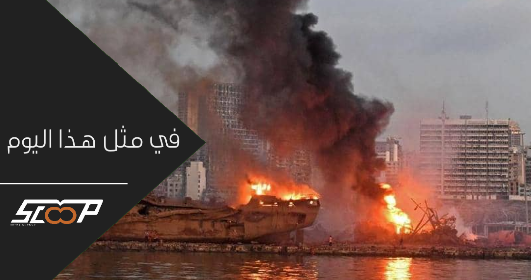 ذكرى انفجار مرفأ بيروت