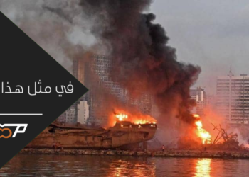 ذكرى انفجار مرفأ بيروت