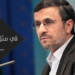 محمود احمدي نجاد رئيسا لإيران